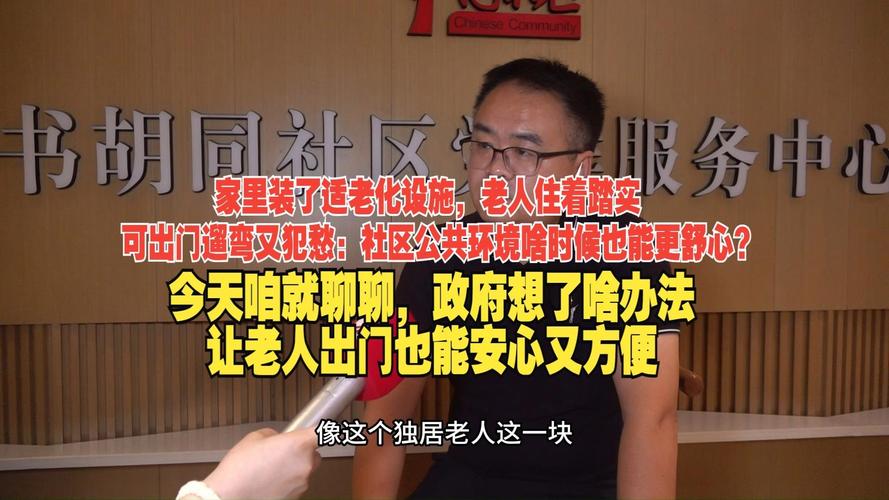 家里裝了適老化設(shè)施,老人住著踏實(shí),可出門遛彎又犯愁:社區(qū)公共環(huán)境啥